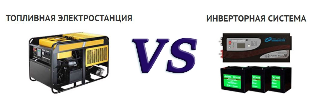 генератор або інвертор