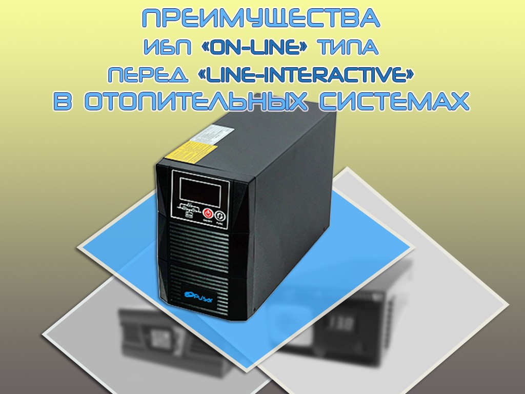 Преимущества ИБП «On-Line» типа перед «Line-Interactive» в отопительных системах