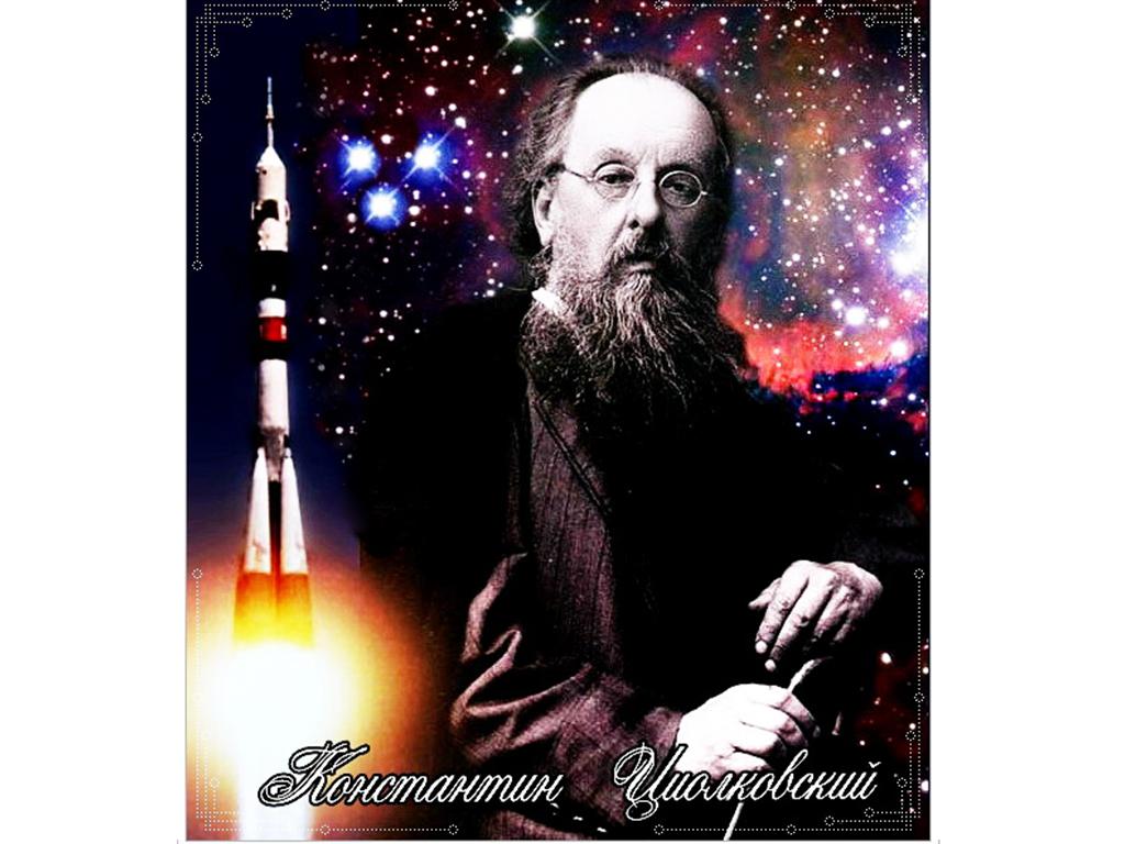 Константин Циолковский: счастлив будет тот, кто содействует всеобщему благу (из серии «Настоящий Человек в науке»)