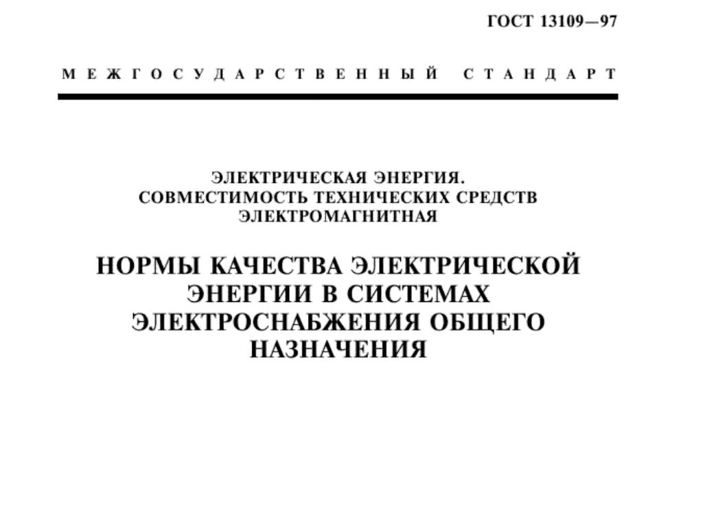 ГОСТ 13109-97 Нормы качества электрической энергии в системах электроснабжения общего назначения