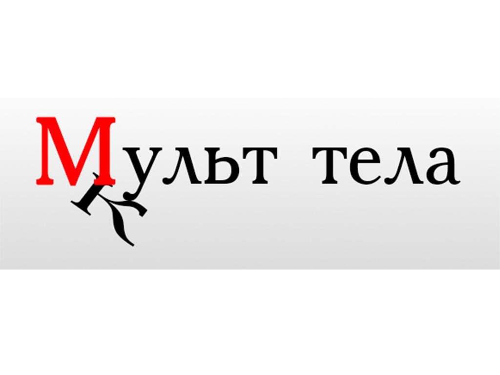 Мульт тела (из серии «ФИЗИКА АЛЛАТРА В ПОМОЩЬ ЗДОРОВЬЮ»)