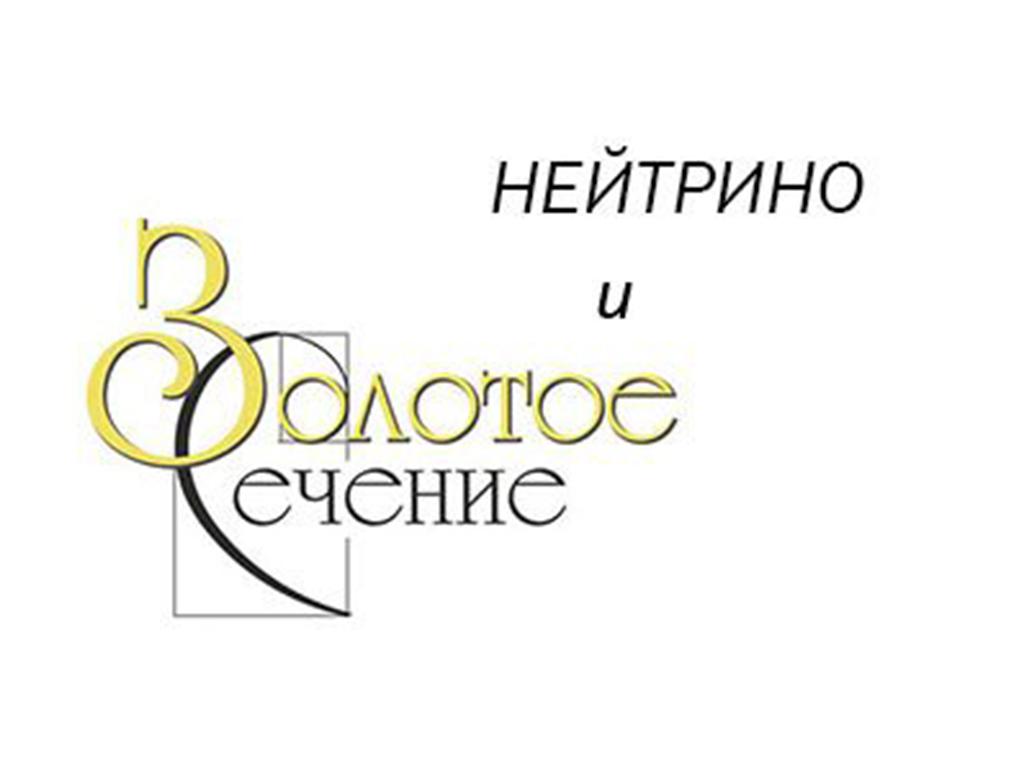 Нейтрино и золотое сечение