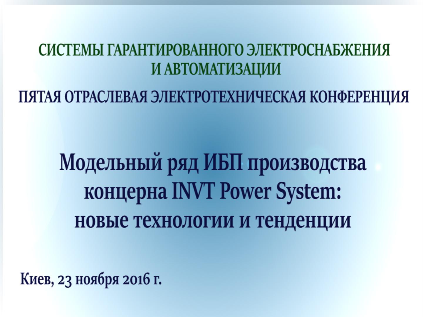 Пульсар Лимитед на ежегодной конференции СГЭ-2016 - Видео