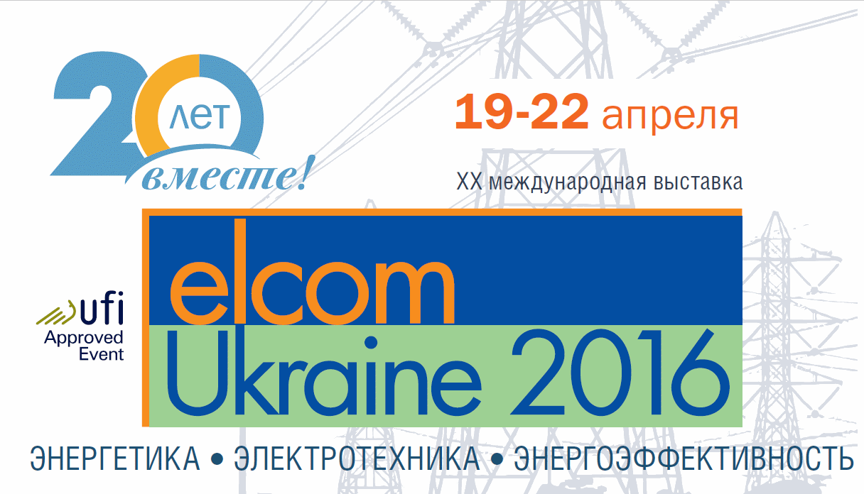 Выставка elcomUkraine 2016