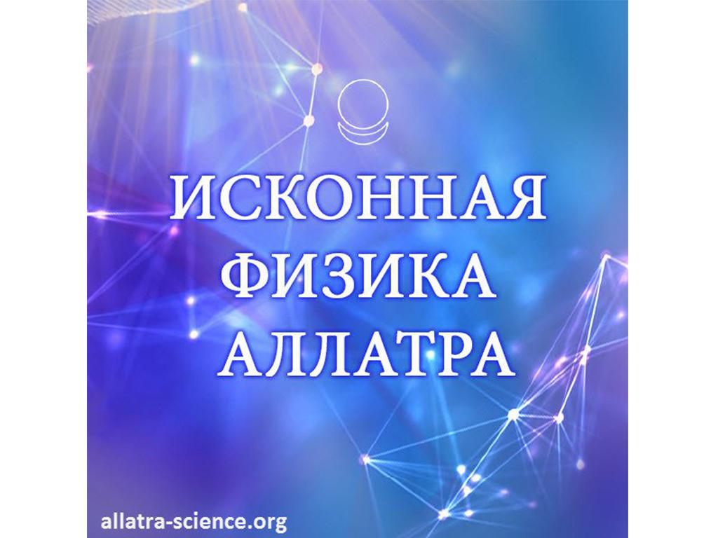 НАУКА АЛЛАТРА изменяет облик планеты к лучшему!