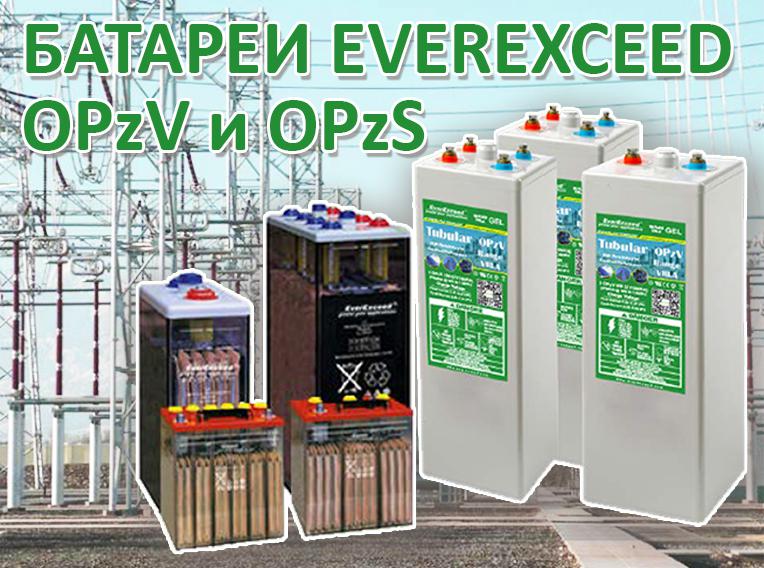 Батареи OPzV и OPzS EVEREXCEED