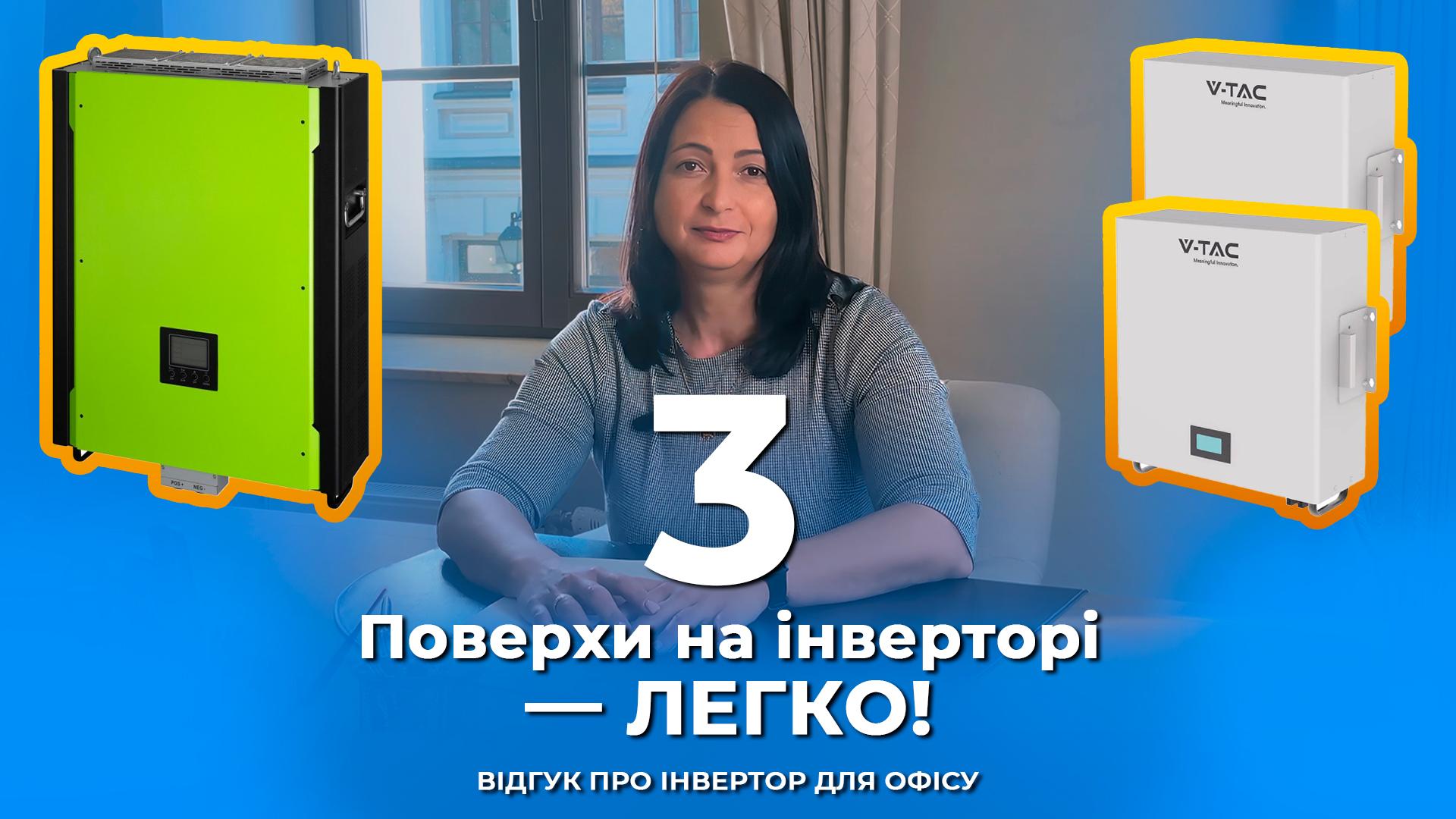 Бесперебойное питание офисного здания 2025 | Установка инвертора от Pulsar Limited