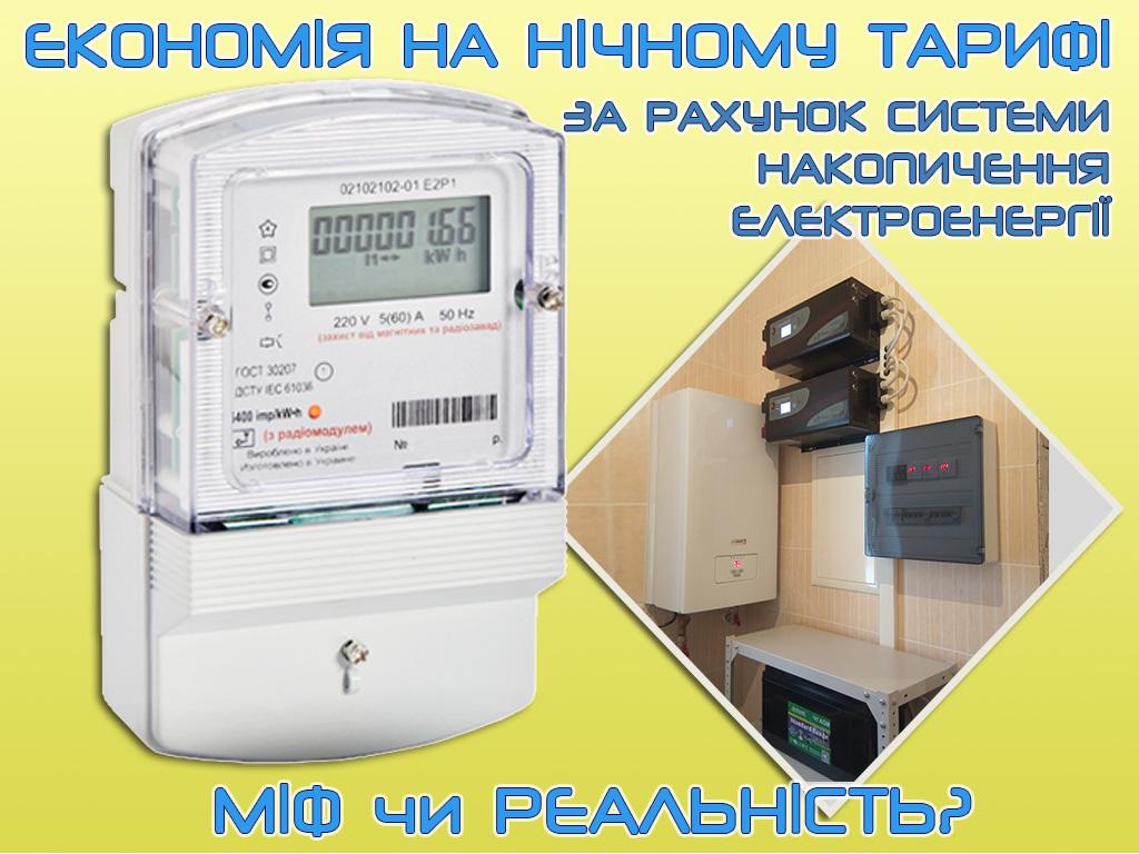 Економія на нічному тарифі за рахунок системи накопичення електроенергії - міф, чи реальність?