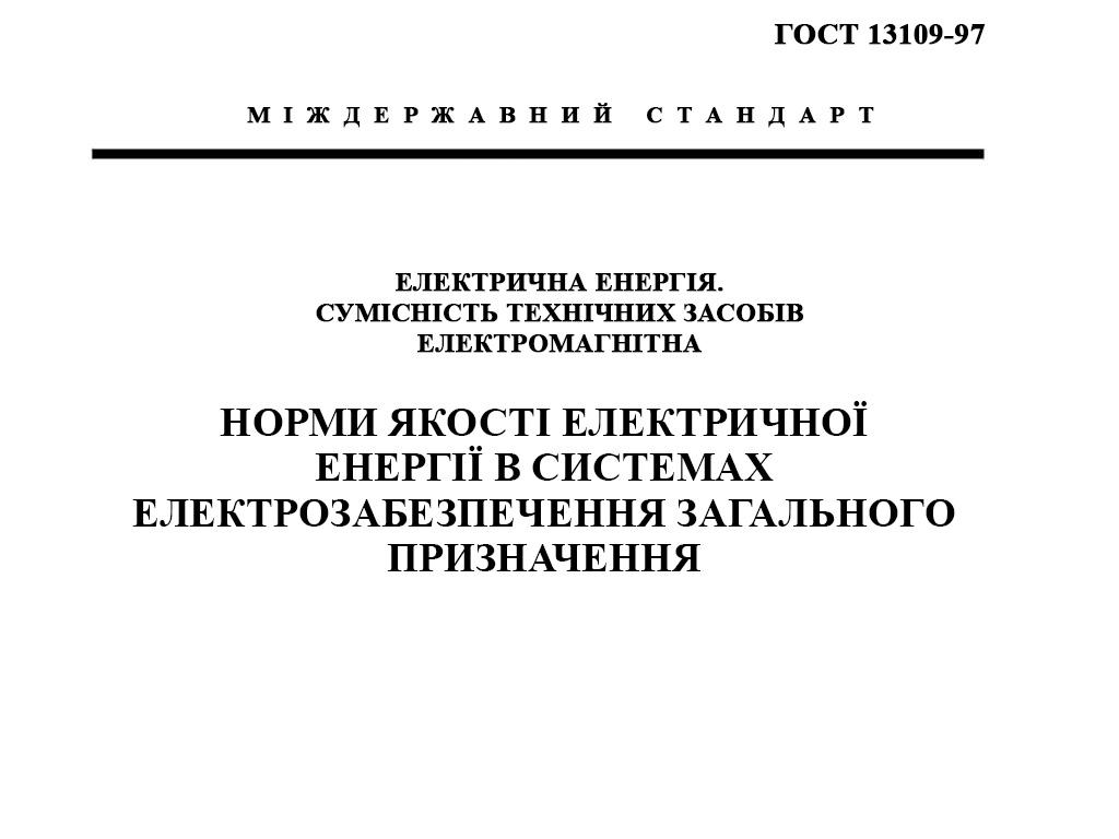 ГОСТ 13109-97 Норми якості електричної енергії в системах електропостачання загального призначення