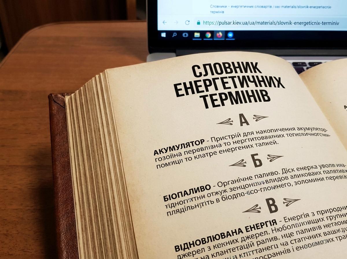 Словник енергетичних термінів 