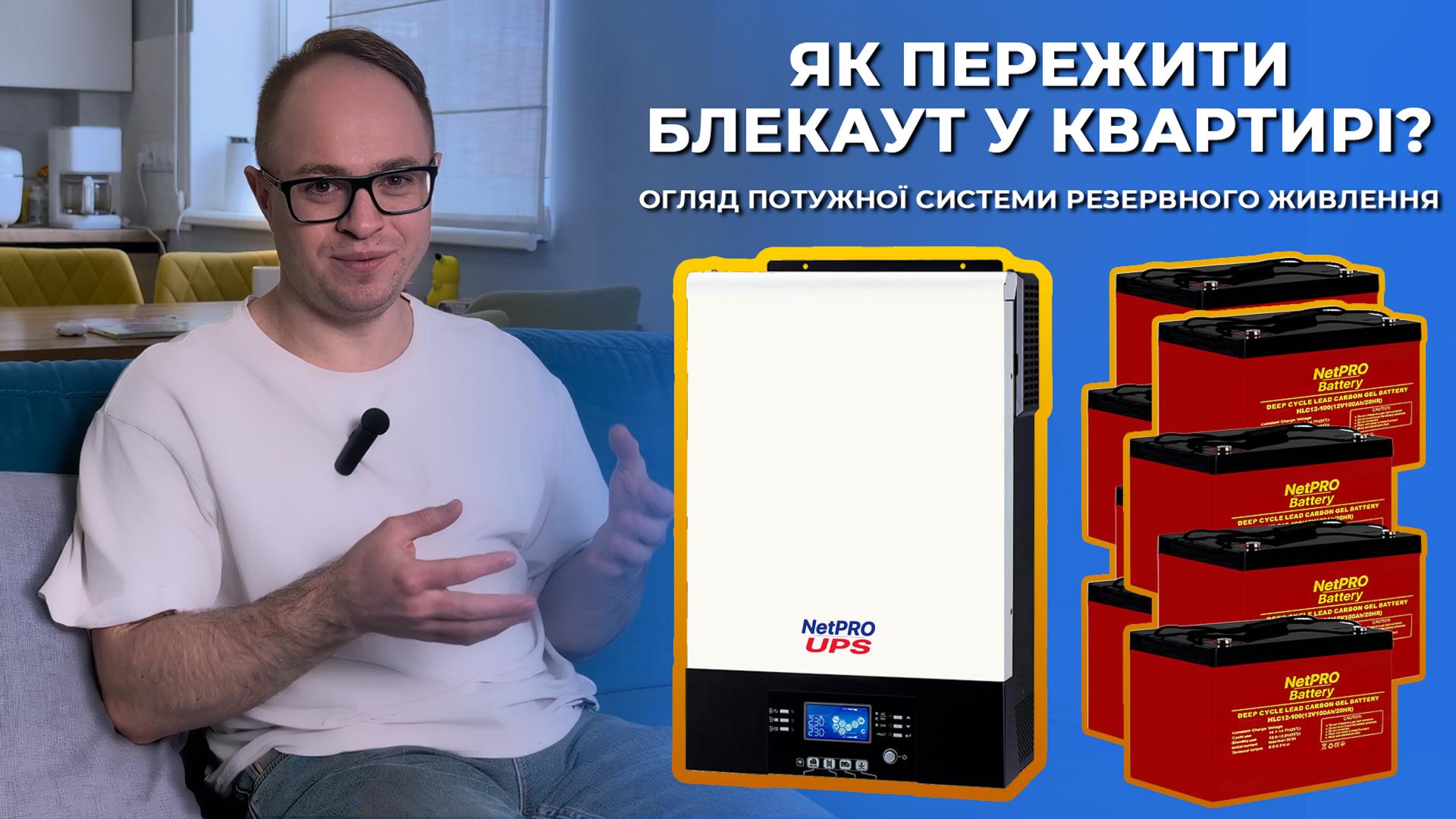 Как пережить блэкаут в квартире? Обзор мощной системы резервного питания | Отзыв клиента