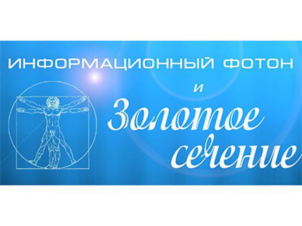 Информационный фотон (фотон-4) и золотое сечение