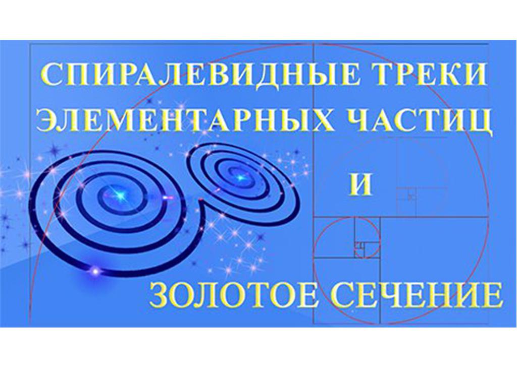 Спиралевидные треки элементарных частиц и золотое сечение