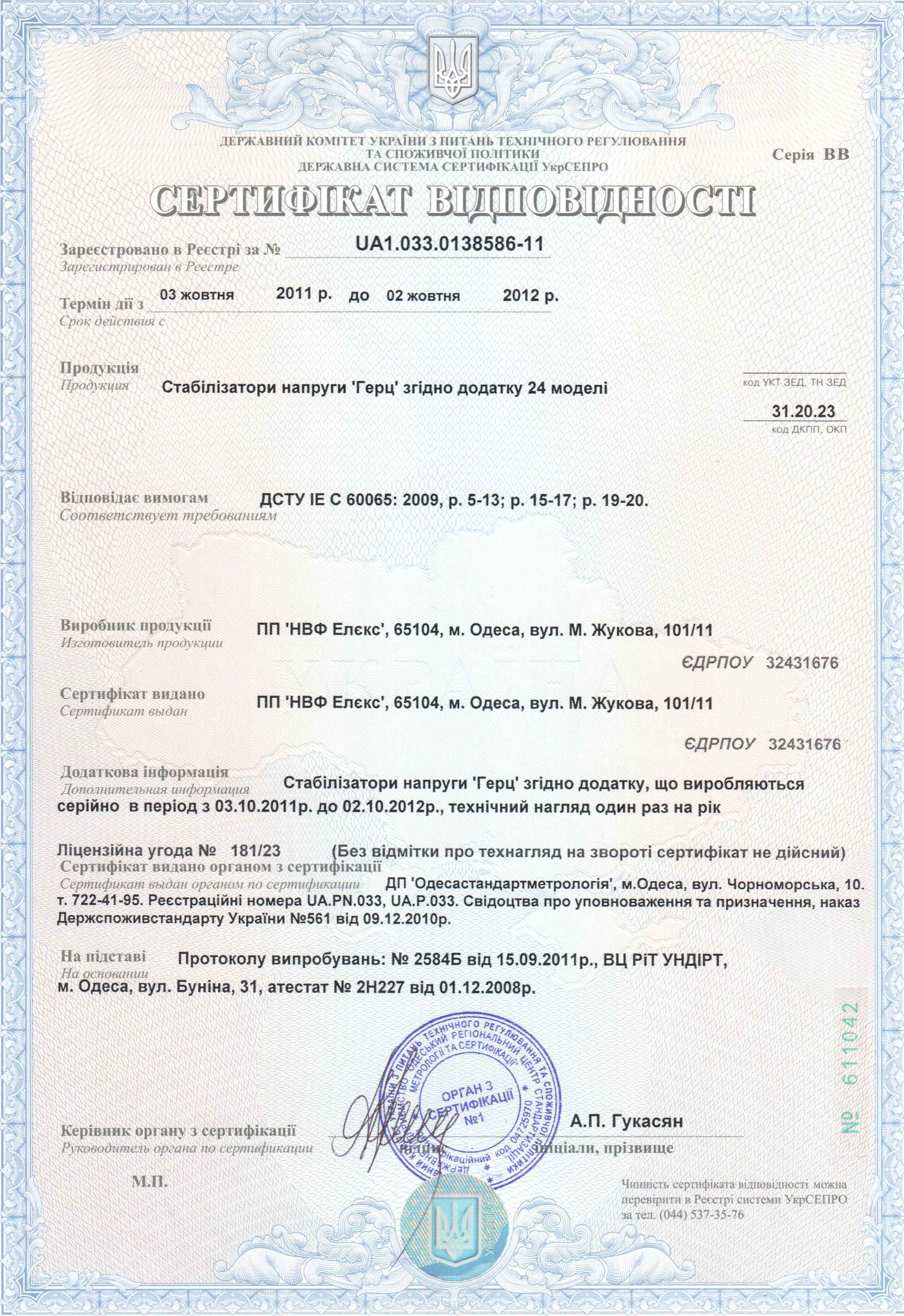 Сертификат соответствия ДСТУ