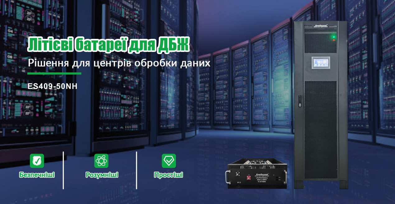 Літієві АКБ для ДБЖ